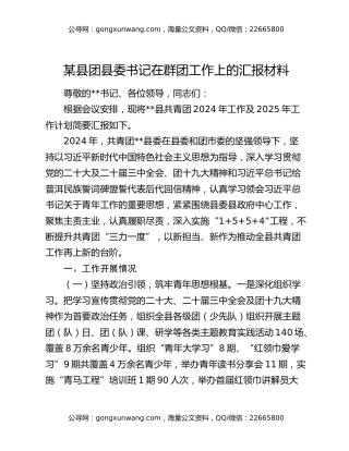某县团县委书记在群团工作上的汇报材料