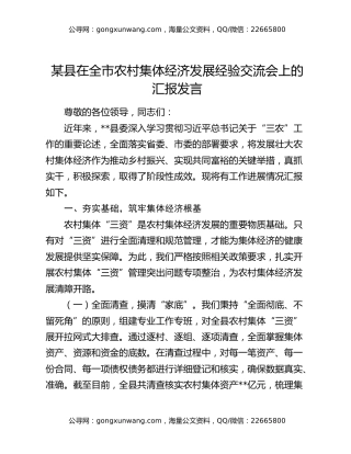 某县在全市农村集体经济发展经验交流会上的汇报发言
