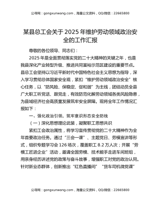 某县总工会关于2025年维护劳动领域政治安全的工作汇报