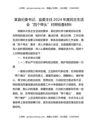 某县纪委书记、监委主任2024年度民主生活会“四个带头”对照检查材料