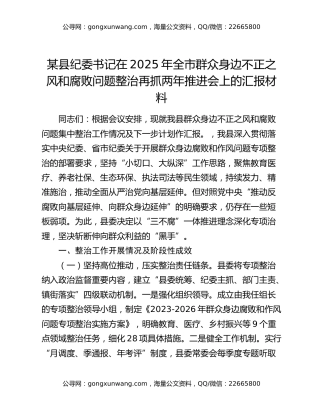 某县纪委书记在2025年全市群众身边不正之风和腐败问题整治再抓两年推进会上的汇报材料