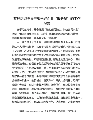 某县组织党员干部当好企业“服务员”的工作报告