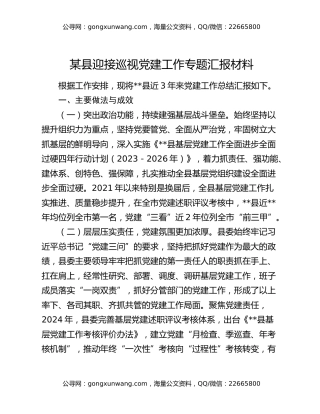 某县迎接巡视党建工作专题汇报材料