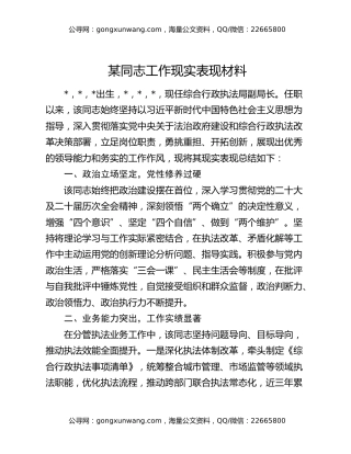 某同志工作现实表现材料