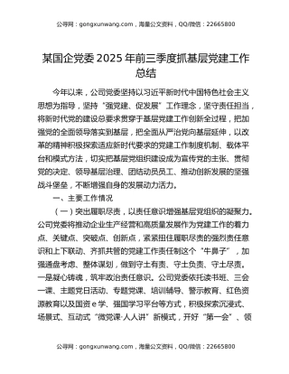 某国企党委2025年前三季度抓基层党建工作总结