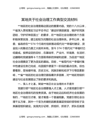 某地关于社会治理工作典型交流材料