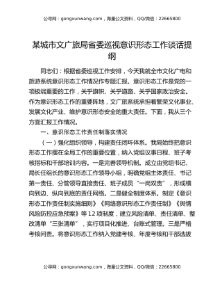某城市文广旅局省委巡视意识形态工作谈话提纲