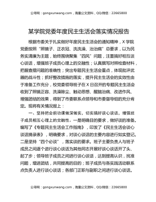 某学院党委年度民主生活会落实情况报告