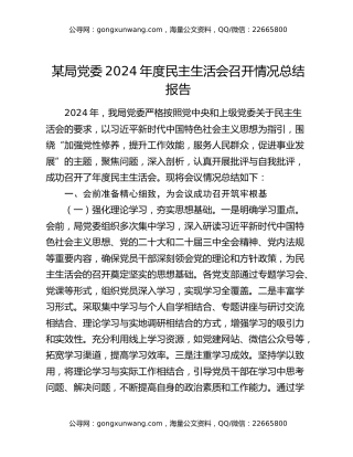 某局党委2024年度民主生活会召开情况总结报告