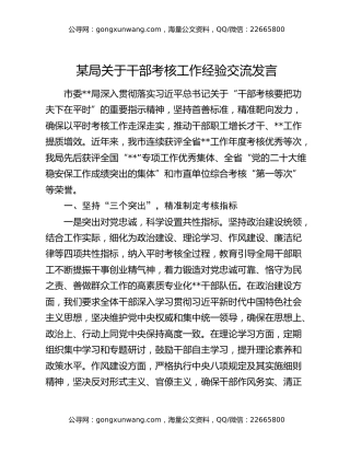 某局关于干部考核工作经验交流发言