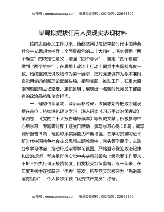 某局拟提拔任用人员现实表现材料