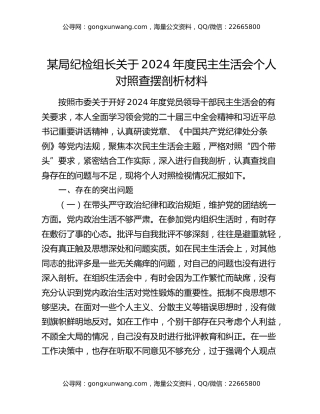 某局纪检组长关于2024年度民主生活会个人对照查摆剖析材料