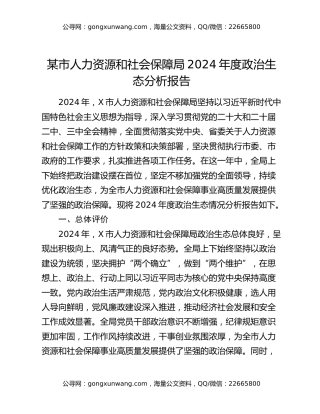 某市人力资源和社会保障局2024年度政治生态分析报告