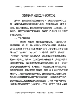某市关于城建工作情况汇报