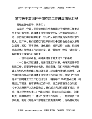 某市关于离退休干部党建工作进展情况汇报