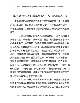 某市委组织部门意识形态工作开展情况汇报