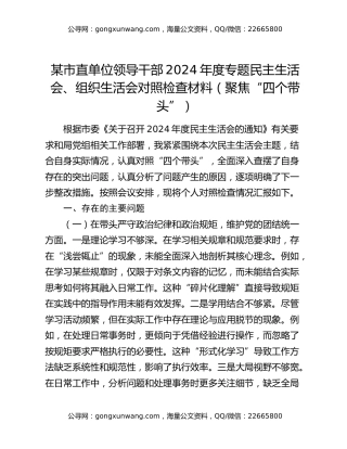 某市直单位领导干部2024年度专题民主生活会、组织生活会对照检查材料（聚焦“四个带头”）