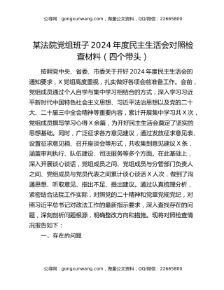 某法院党组班子2024年度民主生活会对照检查材料（四个带头）