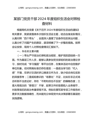 某部门党员干部2024年度组织生活会对照检查材料