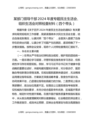 某部门领导干部2024年度专题民主生活会、组织生活会对照检查材料（四个带头）