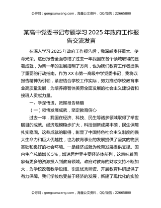 某高中党委书记专题学习2025年政府工作报告交流发言