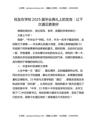 校友在学校2025届毕业典礼上的发言：让下次遇见更美好