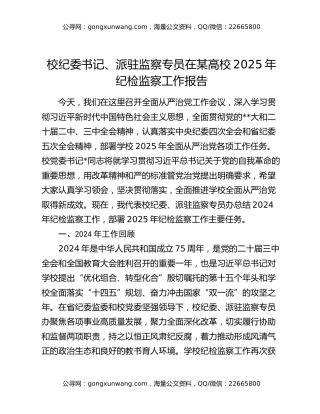 校纪委书记、派驻监察专员在某高校2025年纪检监察工作报告