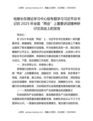 检察长在理论学习中心组专题学习习近平总书记在2025年全国“两会”上重要讲话精神研讨交流会上的发言