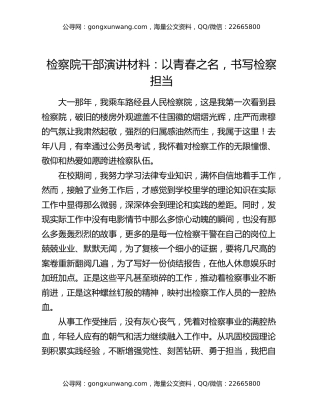 检察院干部演讲材料：以青春之名，书写检察担当