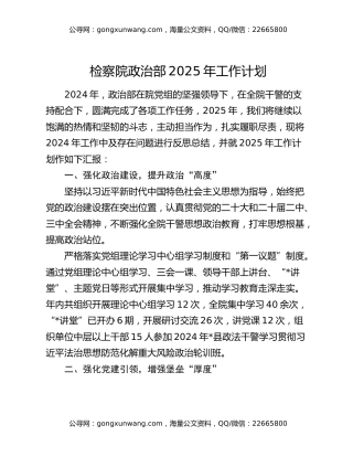 检察院政治部2025年工作计划
