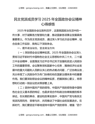民主党派成员学习2025年全国政协会议精神心得感悟