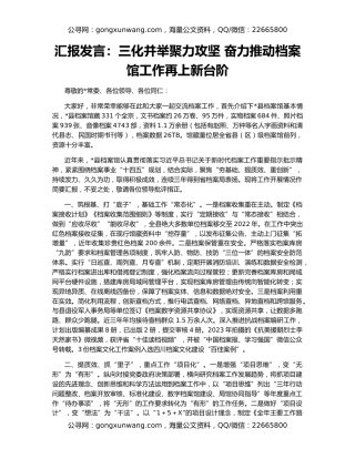 汇报发言：三化并举聚力攻坚 奋力推动档案馆工作再上新台阶