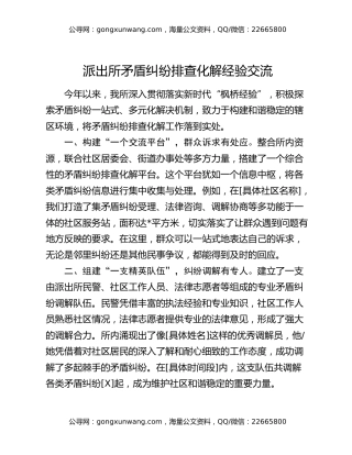 派出所矛盾纠纷排查化解经验交流