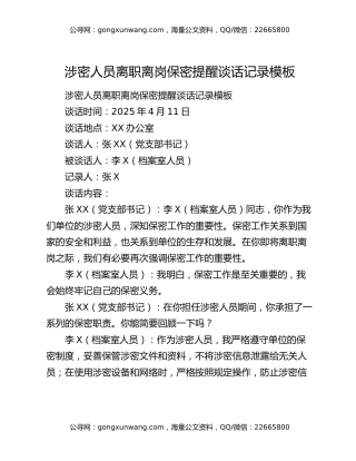 涉密人员离职离岗保密提醒谈话记录模板