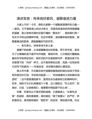 演讲发言：传承良好家风  凝聚奋进力量