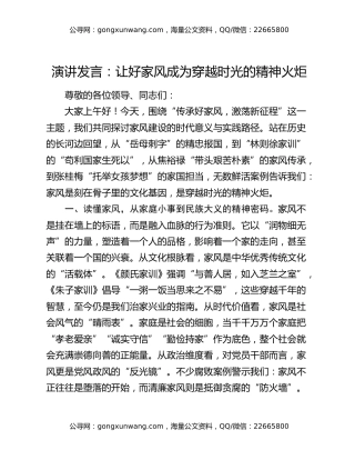 演讲发言：让好家风成为穿越时光的精神火炬