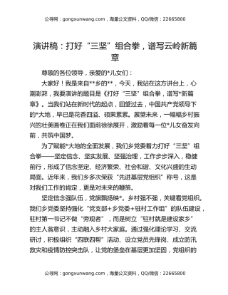 演讲稿：打好“三坚”组合拳，谱写云岭新篇章