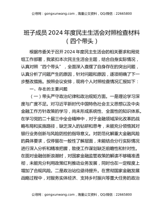 班子成员2024年度民主生活会对照检查材料（四个带头）