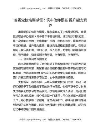 省委党校培训感悟：筑牢信仰根基   提升能力素养
