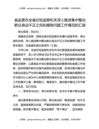 省监委在全省纪检监察机关深入推进集中整治群众身边不正之风和腐败问题工作情况的汇报