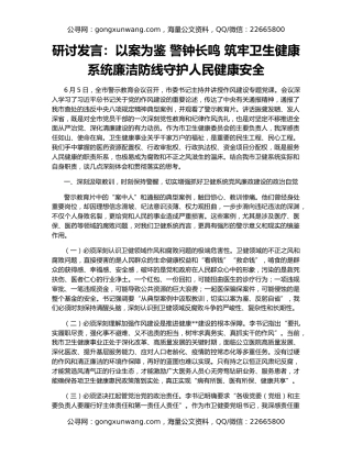 研讨发言：以案为鉴 警钟长鸣 筑牢卫生健康系统廉洁防线守护人民健康安全