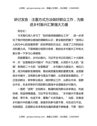 研讨发言：注重方式方法 做好群众工作 为推进乡村振兴汇聚强大力量