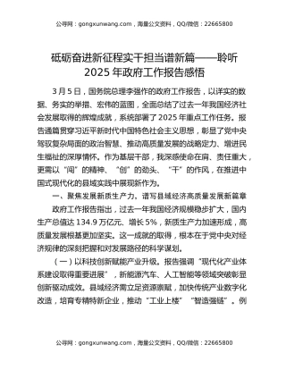 砥砺奋进新征程 实干担当谱新篇‌‌——聆听2025年政府工作报告感悟