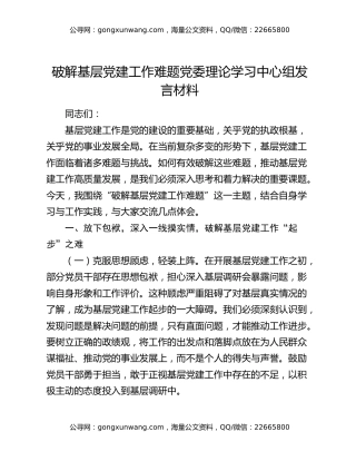 破解基层党建工作难题党委理论学习中心组发言材料