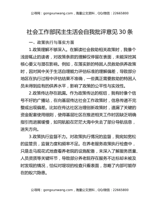 社会工作部民主生活会自我批评意见30条