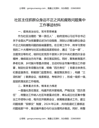 社区主任抓群众身边不正之风和腐败问题集中工作事迹材料