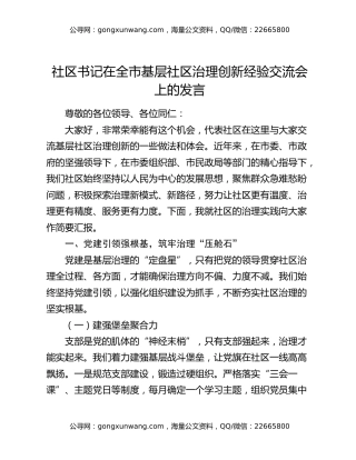 社区书记在全市基层社区治理创新经验交流会上的发言