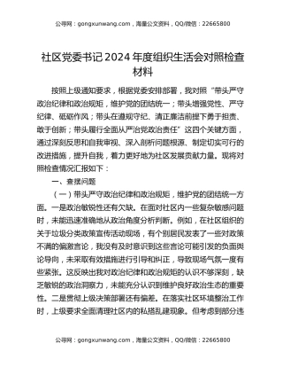 社区党委书记2024年度组织生活会对照检查材料