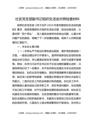 社区党支部副书记组织生活会对照检查材料
