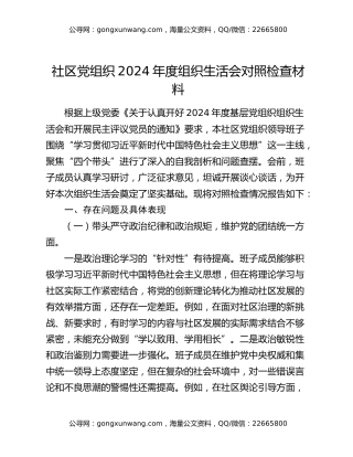 社区党组织2024年度组织生活会对照检查材料